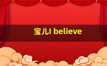 宝儿I believe